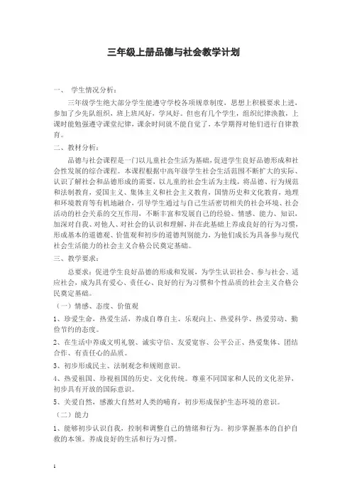 教科版小学《品德与社会》三年级上册全册教案及教学计划
