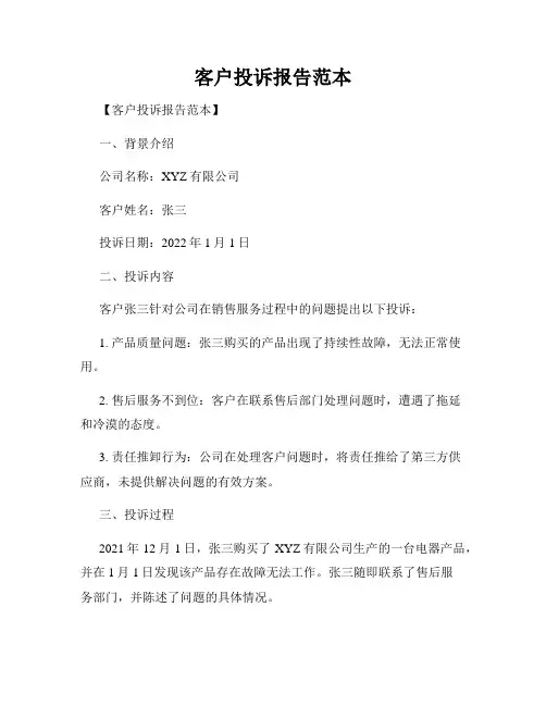 客户投诉报告范本