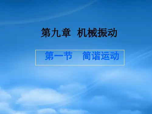 第九章第一节  简谐运动