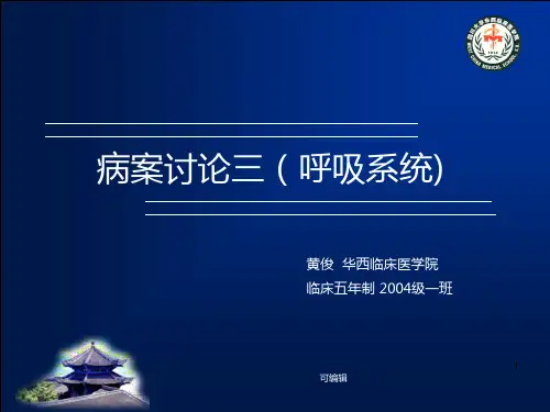 病案讨论三(呼吸系统)PPT课件