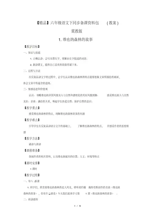 【教案设计】1.维也纳森林的故事(教案)-冀教版-六年级语文下册