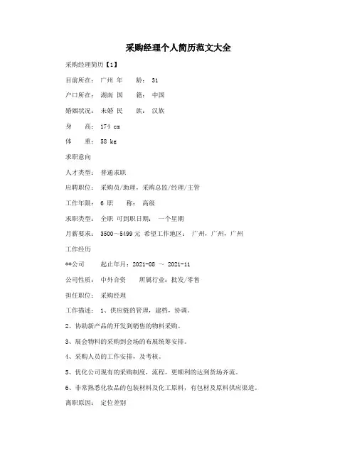 采购经理个人简历范文大全