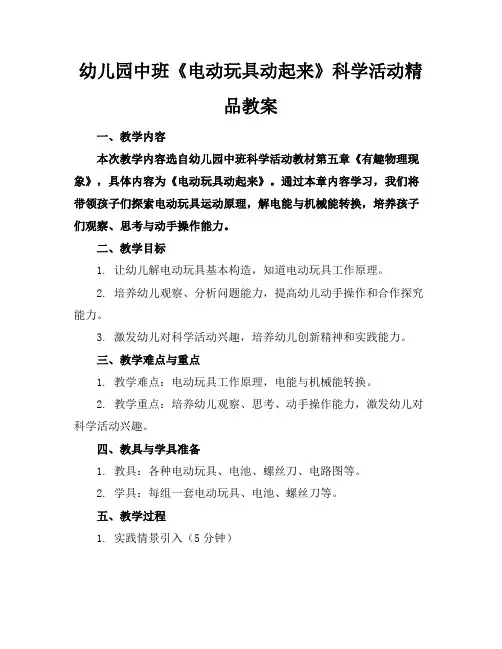幼儿园中班《电动玩具动起来了》科学活动精品教案