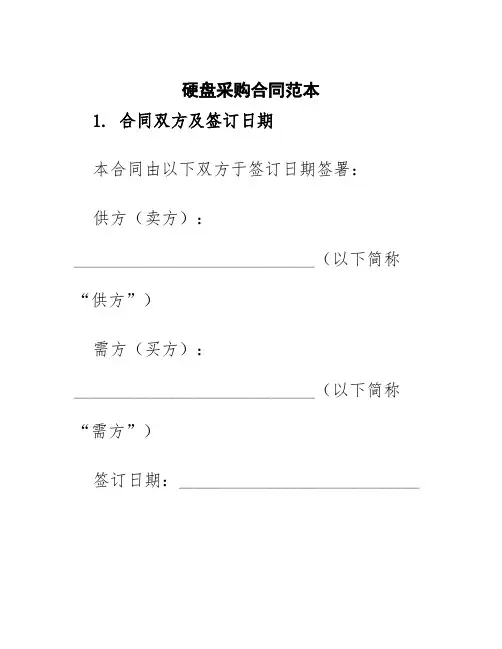 硬盘采购合同范本