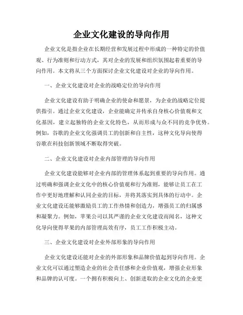 企业文化建设的导向作用