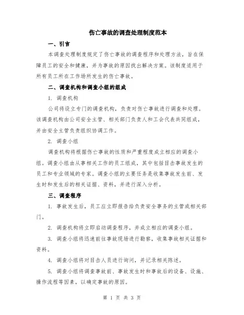 伤亡事故的调查处理制度范本