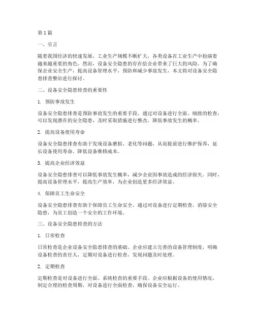 设备安全隐患排查整治(3篇)