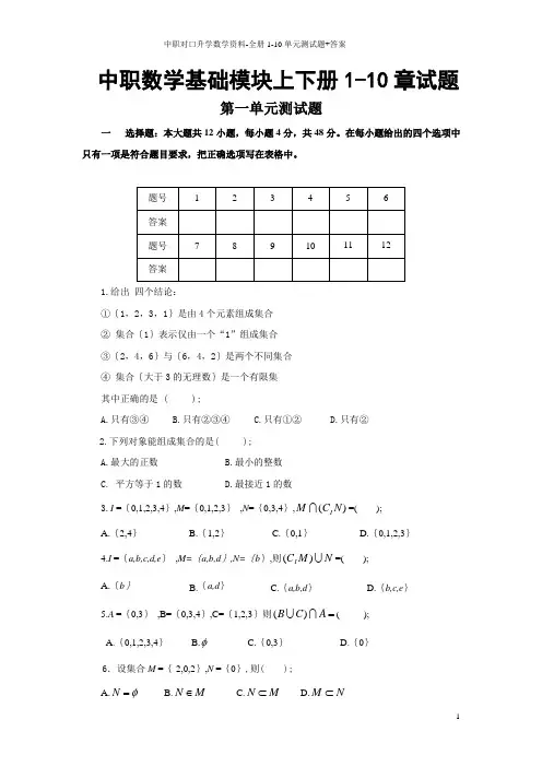 中职对口升学数学资料-全册1-10单元测试题+答案
