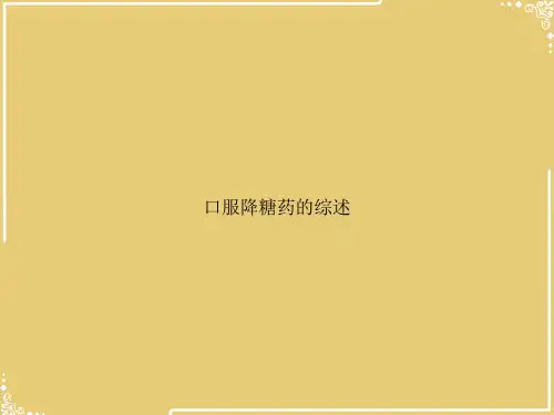 口服降糖药的综述【共77张PPT】