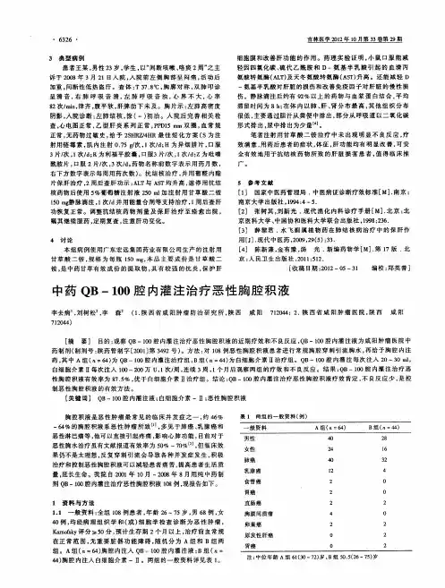 中药QB-100腔内灌注治疗恶性胸腔积液