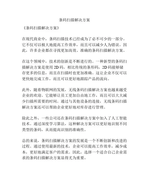 条码扫描解决方案