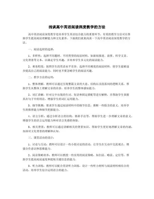 浅谈高中英语阅读深度教学的方法