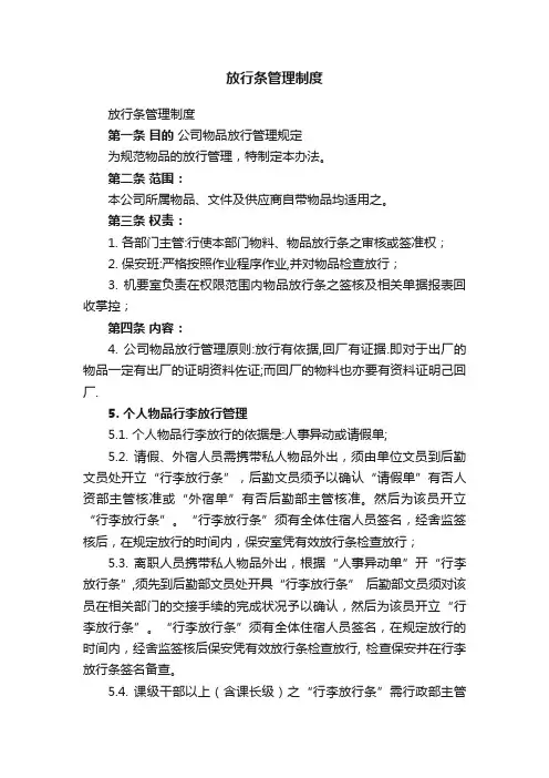 放行条管理制度