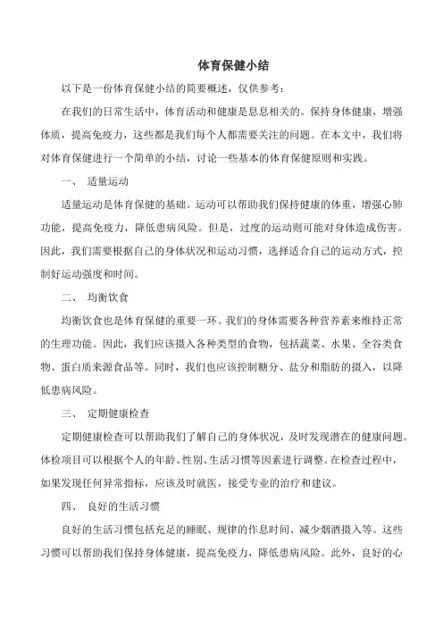 体育保健小结