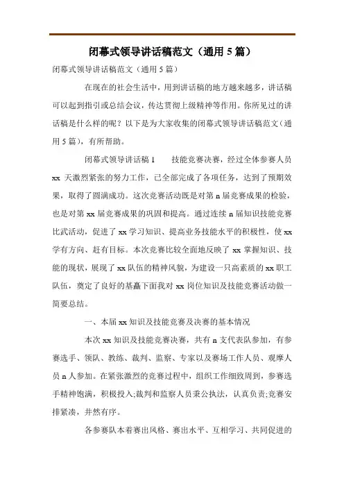 闭幕式领导讲话稿范文(通用5篇)