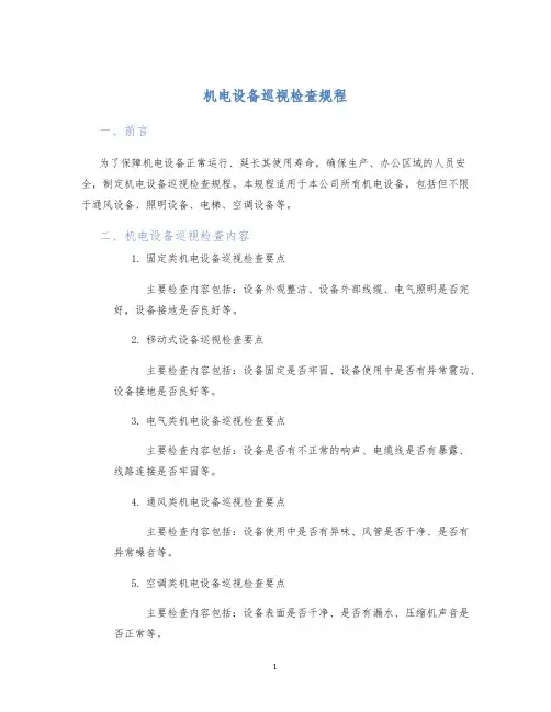 机电设备巡视检查规程