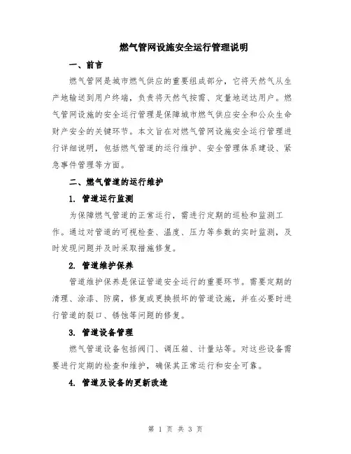 燃气管网设施安全运行管理说明