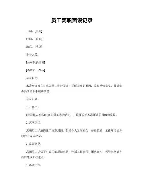 员工离职面谈记录