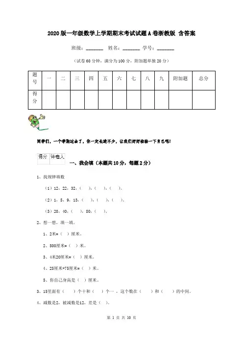 2020版一年级数学上学期期末考试试题A卷浙教版 含答案