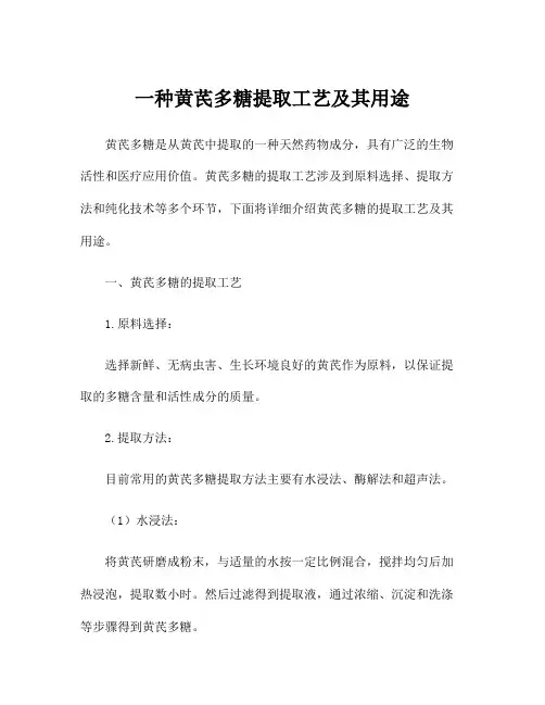 一种黄芪多糖提取工艺及其用途