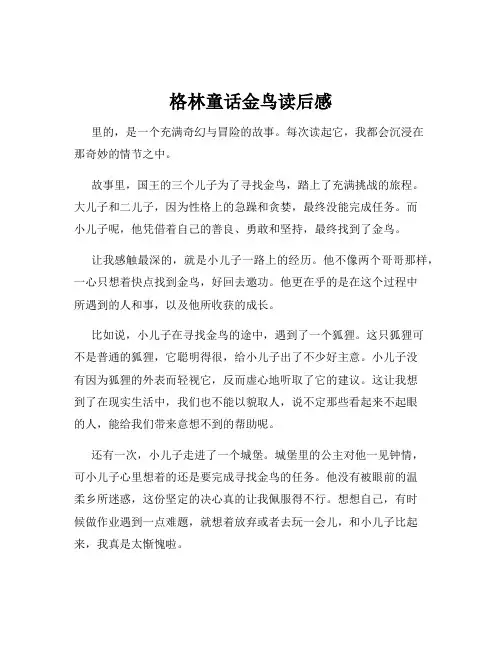 格林童话金鸟读后感