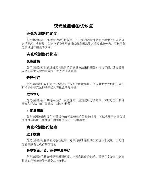 荧光检测器的优缺点