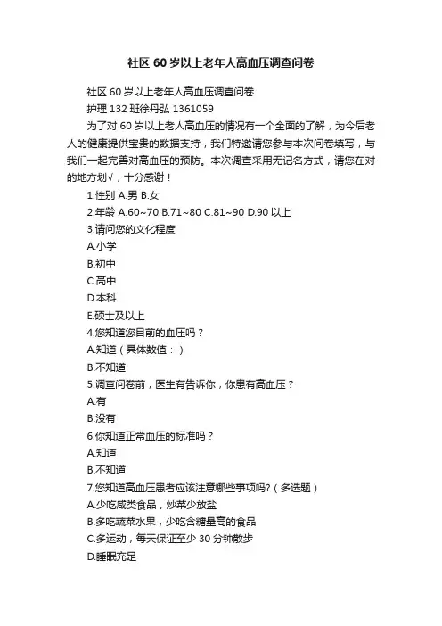 社区60岁以上老年人高血压调查问卷