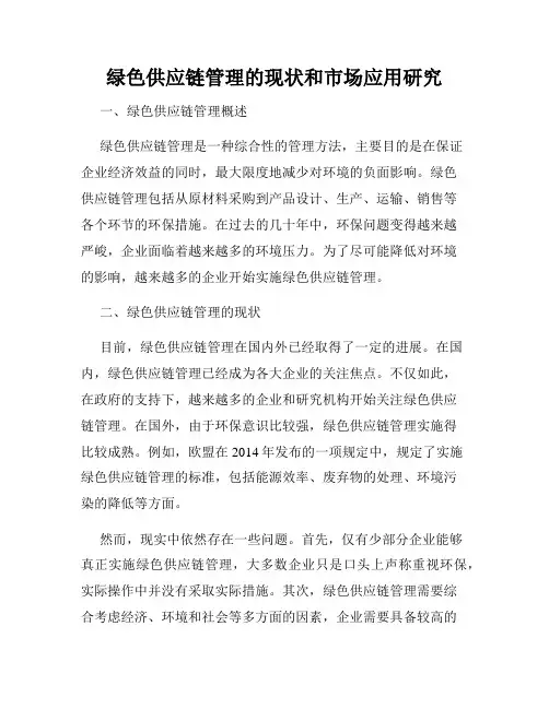 绿色供应链管理的现状和市场应用研究