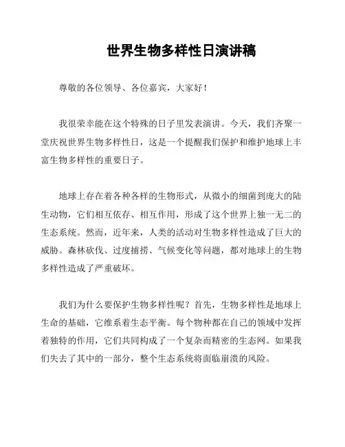 世界生物多样性日演讲稿