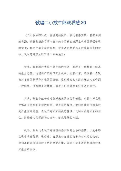 歌唱二小放牛郎观后感30