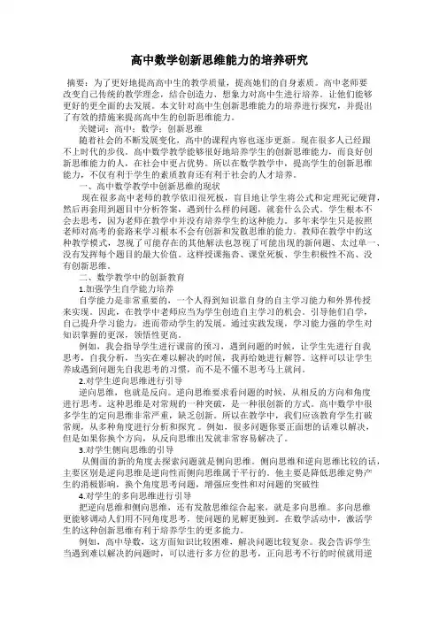 高中数学创新思维能力的培养研究