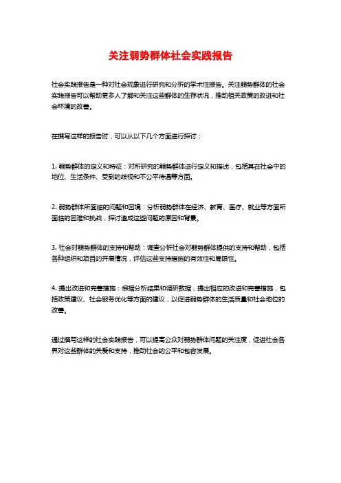 关注弱势群体社会实践报告