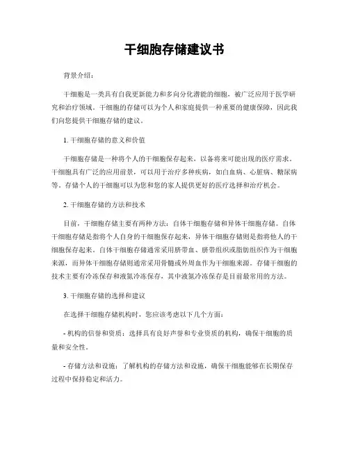 干细胞存储建议书