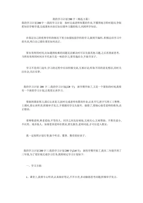 我的学习计划200字(精选5篇)