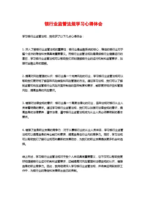 银行业监管法规学习心得体会
