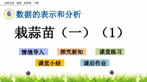 最新北师大版小学四年级下册数学《栽蒜苗(一)》名师教学课件