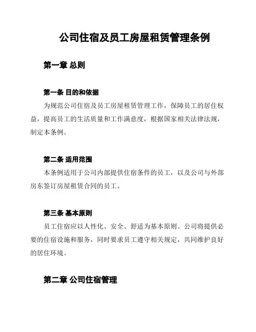 公司住宿及员工房屋租赁管理条例