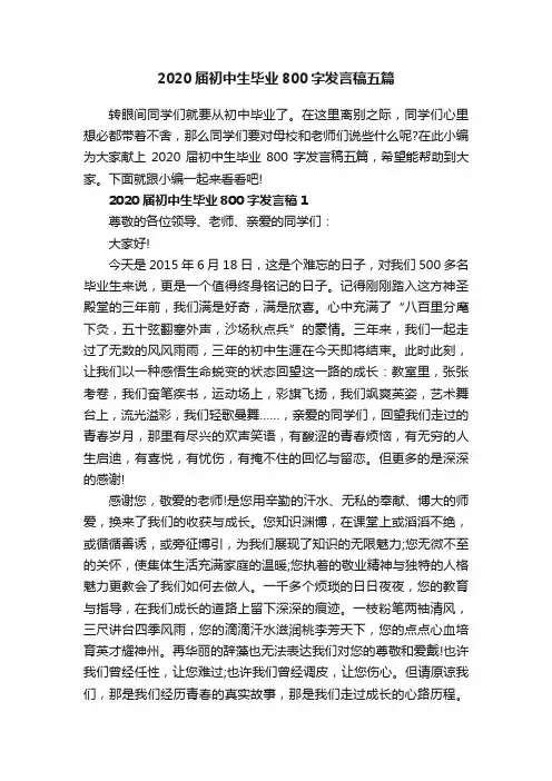 2020届初中生毕业800字发言稿五篇