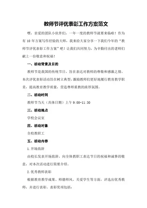 教师节评优表彰工作方案范文