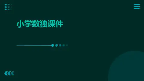 小学数独课件