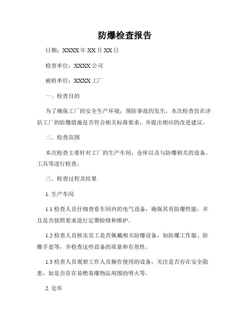 防爆检查报告