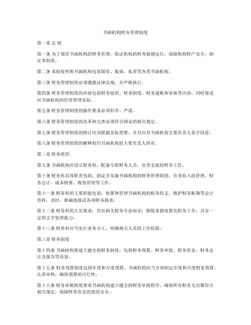 书画机构财务管理制度