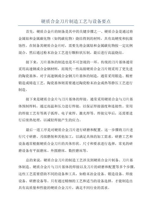 硬质合金刀片制造工艺与设备要点