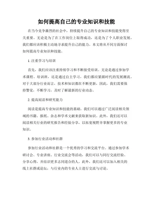 如何提高自己的专业知识和技能