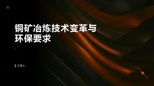 铜矿冶炼技术变革与环保要求