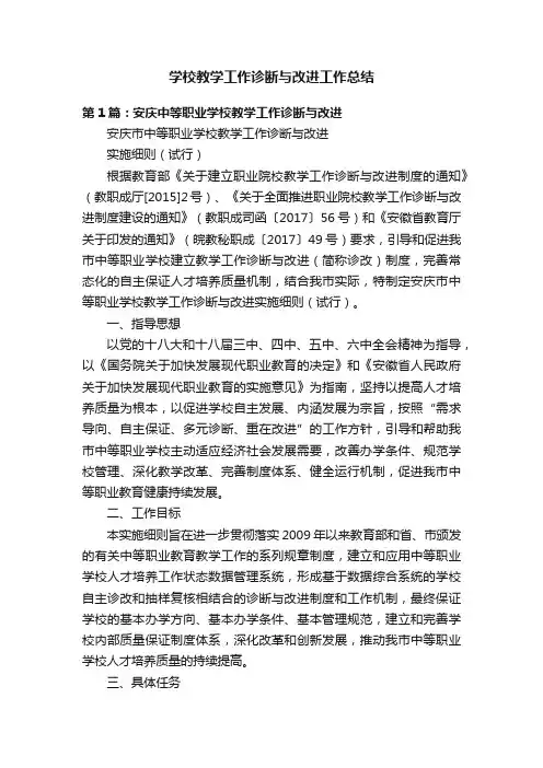 学校教学工作诊断与改进工作总结