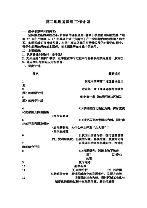高二地理备课组工作计划