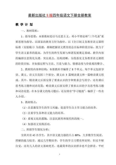 最新出版社s版四年级语文下册全册教案
