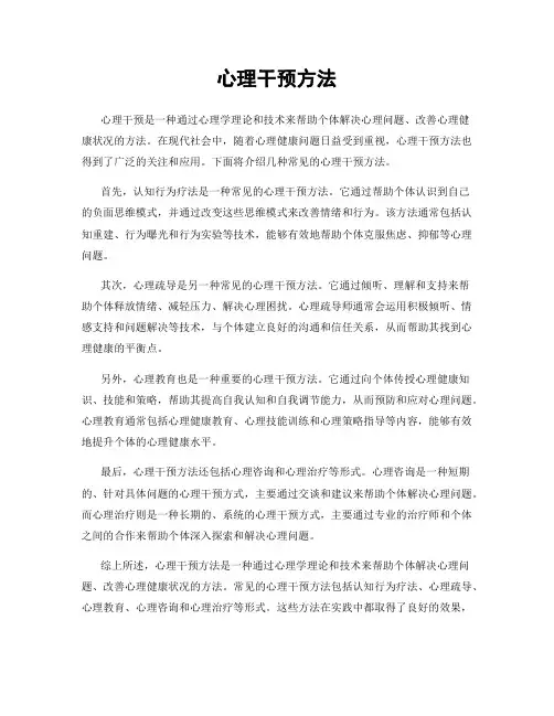 心理干预方法