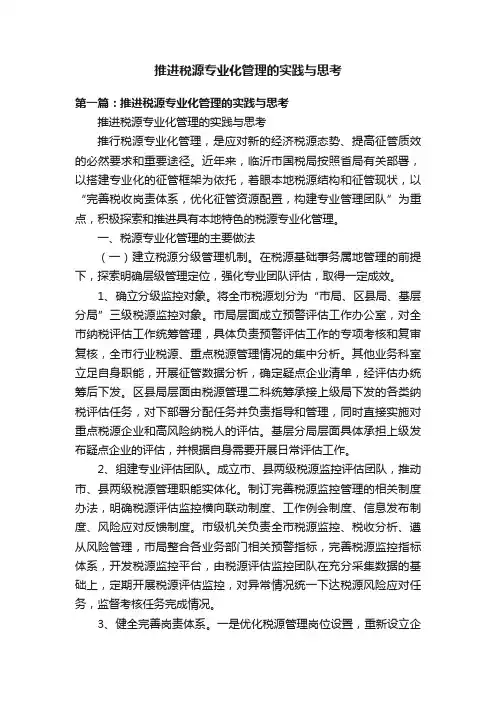 推进税源专业化管理的实践与思考